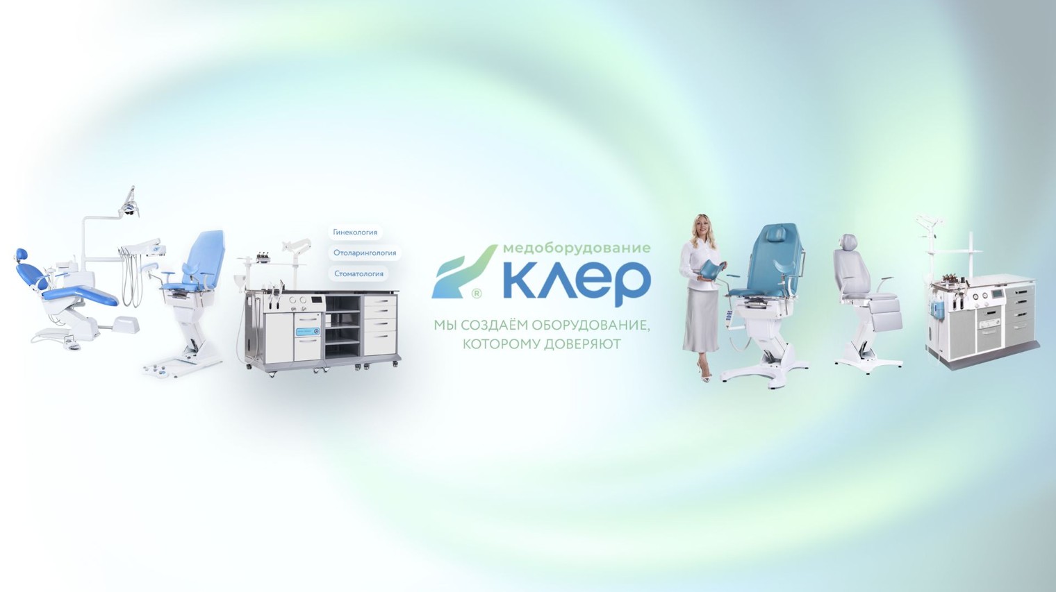 КЛЕР Медицинское оборудовние