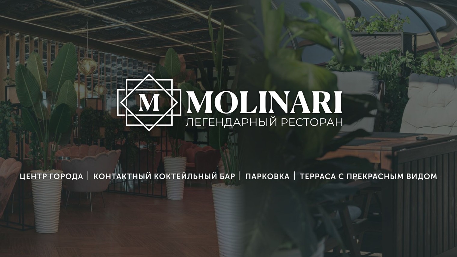 MOLINARI | Легендарный ресторан | Ставрополь