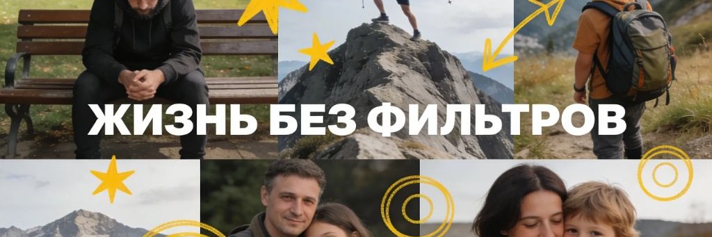 ЖИЗНЬ БЕЗ ФИЛЬТРОВ