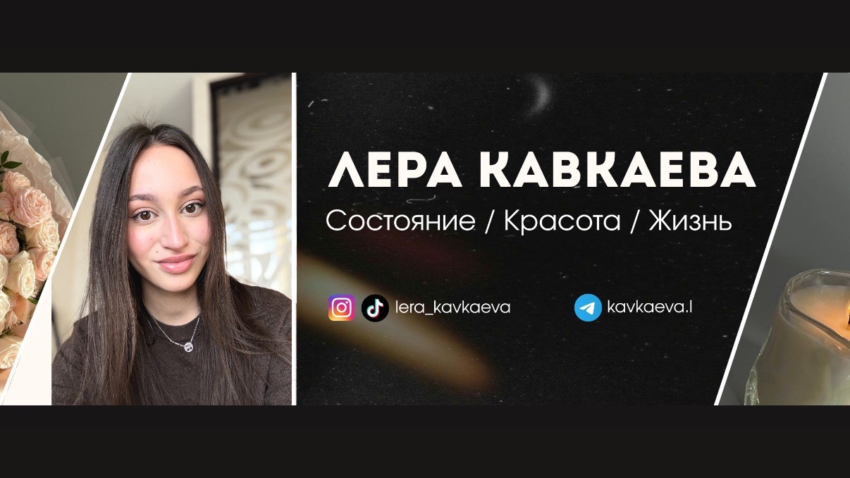 Лера Кавкаева