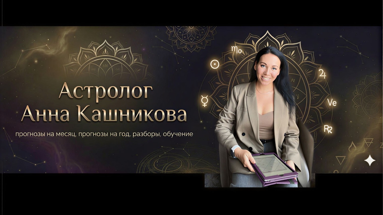 Астролог Анна Астролагна Кашникова