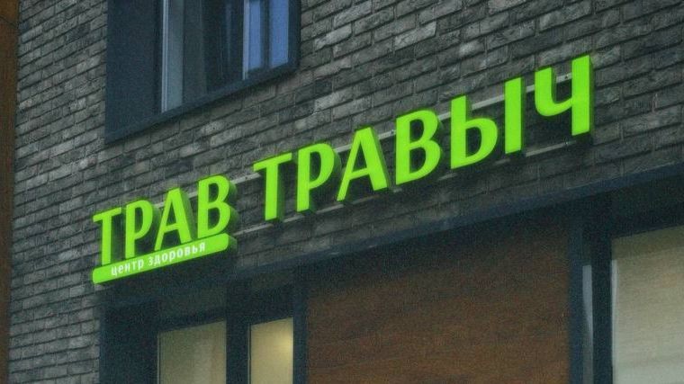 Центр здоровья Трав Травыч