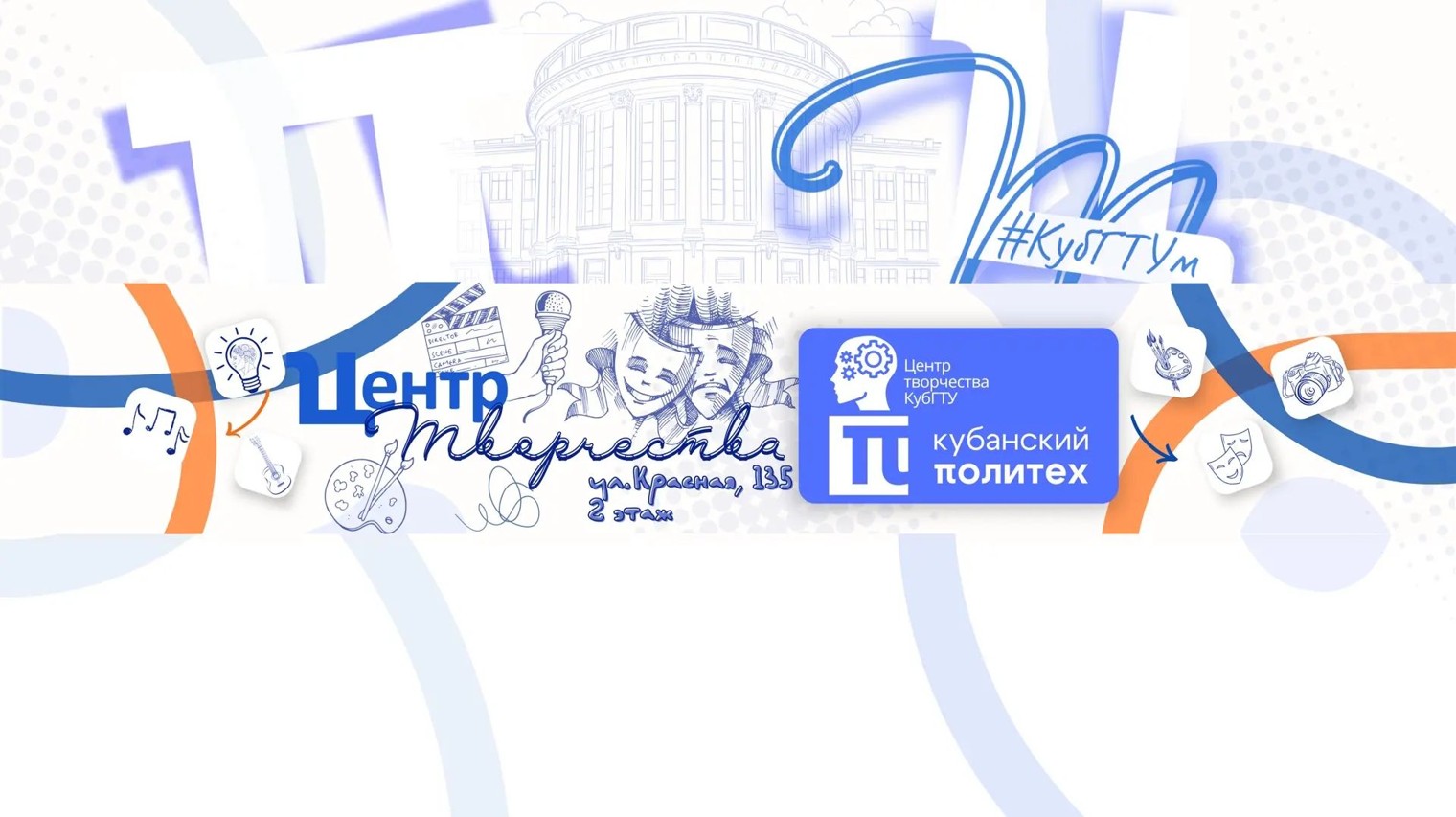 Центр Творчества КубГТУ