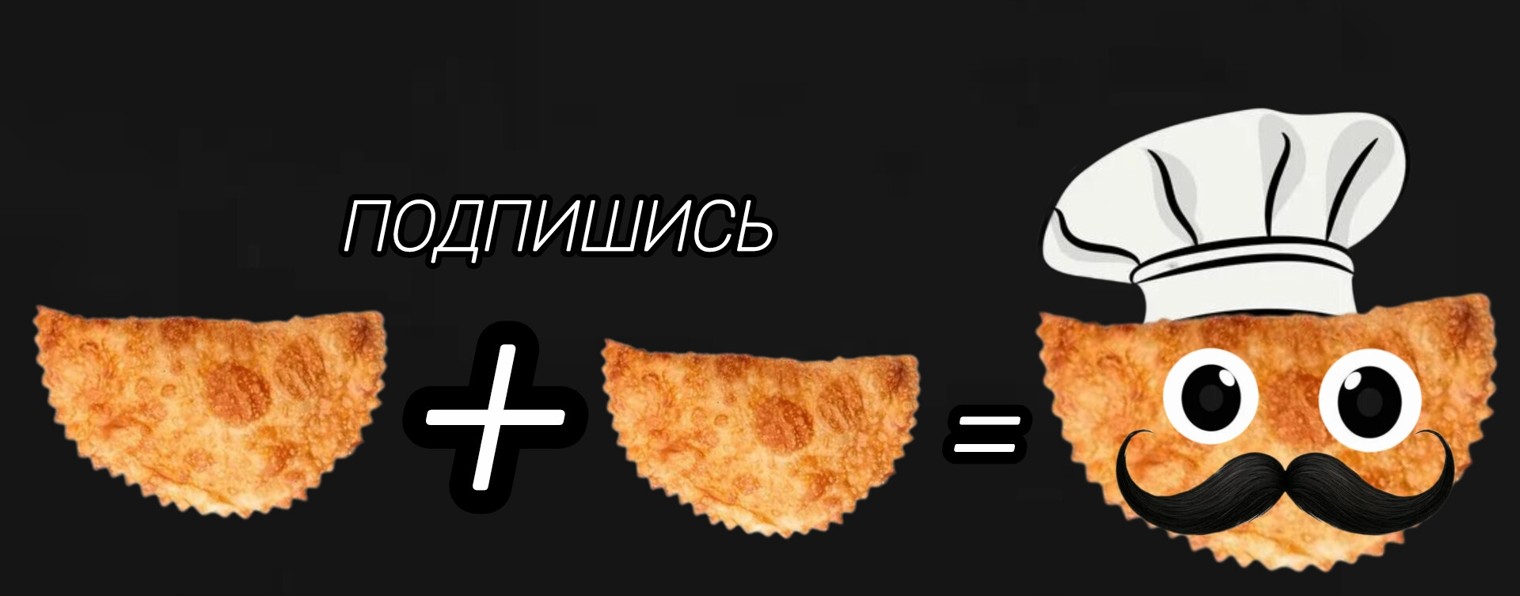 Я чебурек!