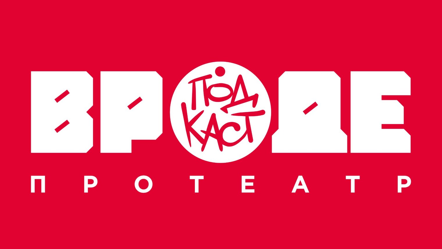 ВРОДЕ подкаст про театр