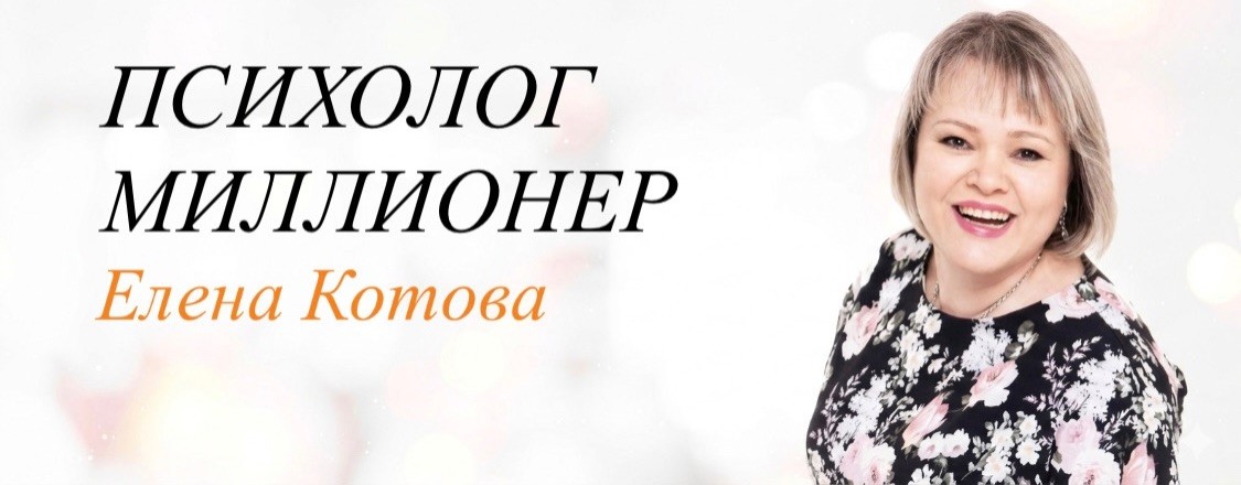 Финансовый интеллект с Еленой Котовой