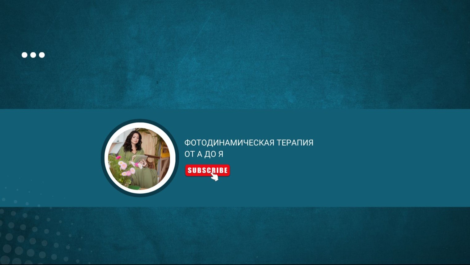 Фотодинамическая терапия от А до Я