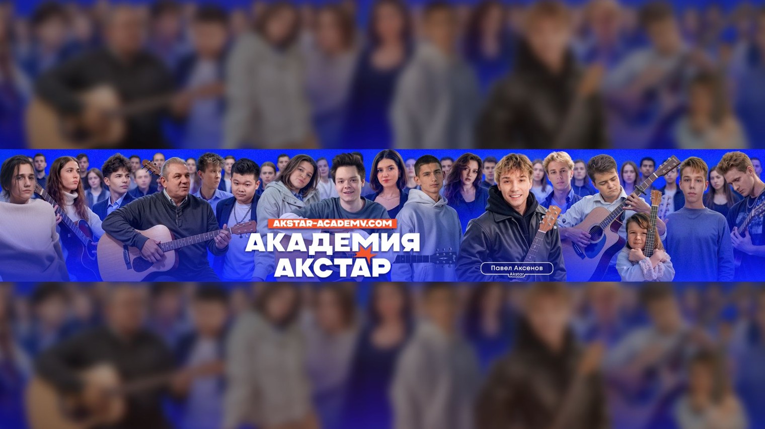 АКАДЕМИЯ AKSTAR
