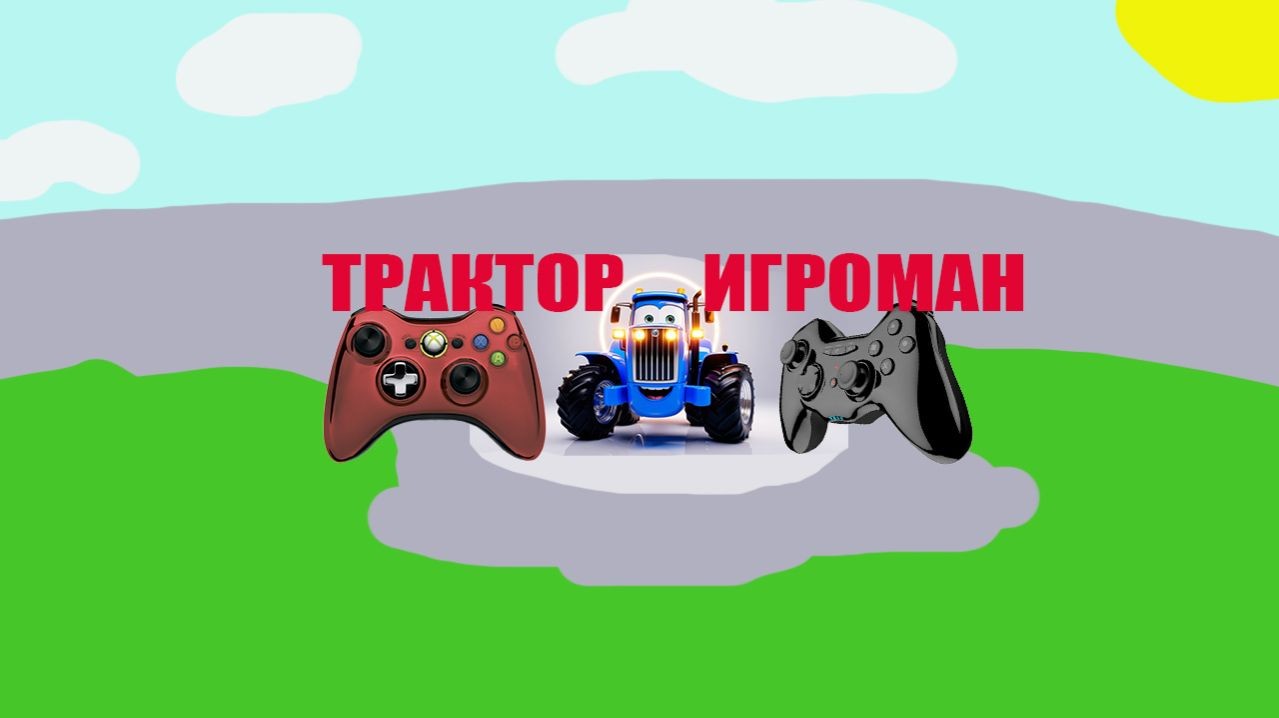 ТРАКТОР ИГРОМАН