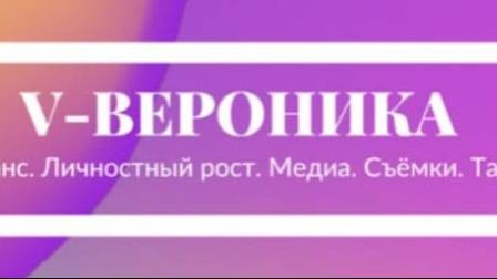 V-ВЕРОНИКА
