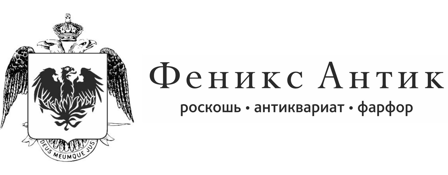 ФЕНИКС АНТИК • PHŒNIX ANTIQUE