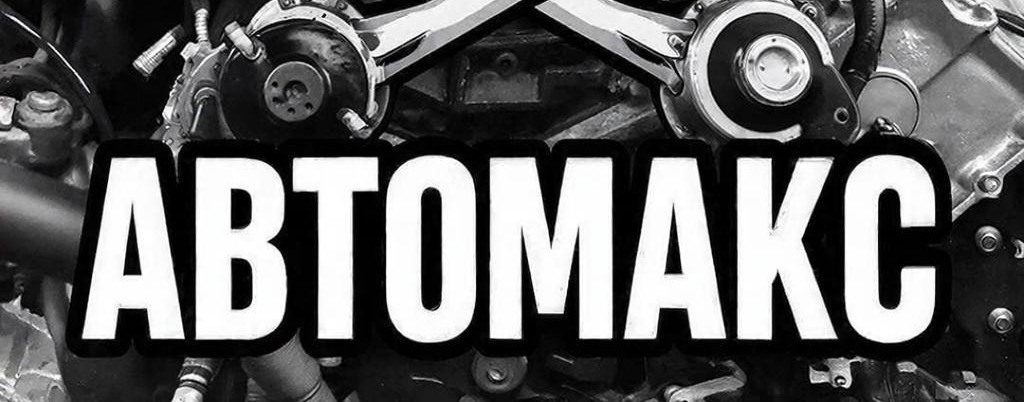 Авто-Макс
