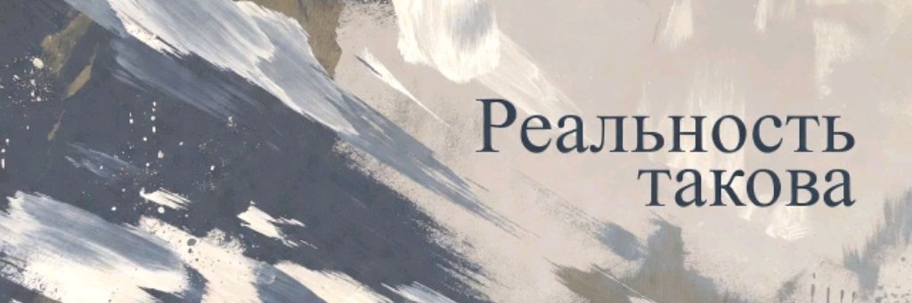 Реальность Такова