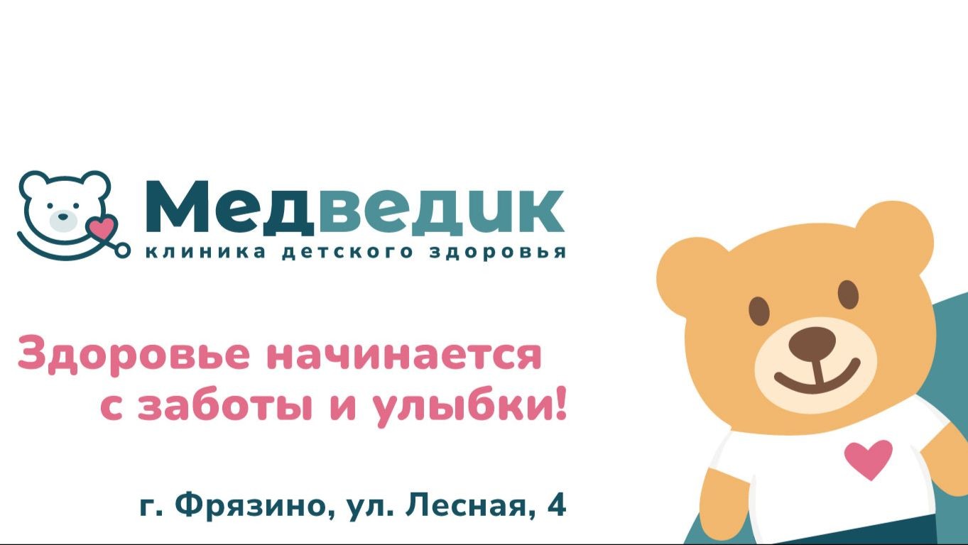 Медицинский центр «Медведик» | Фрязино