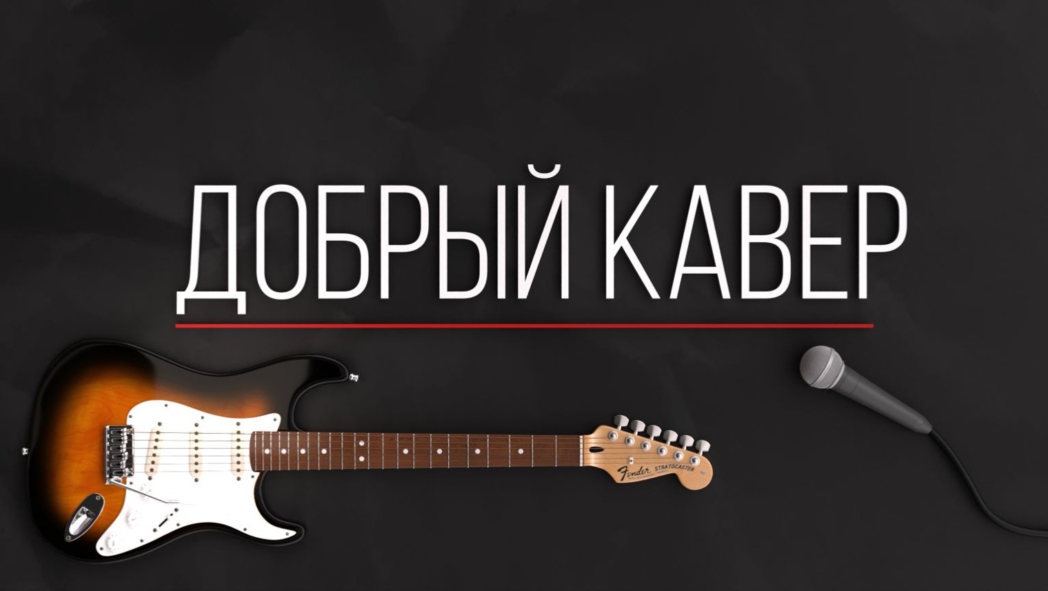 Добрый Кавер