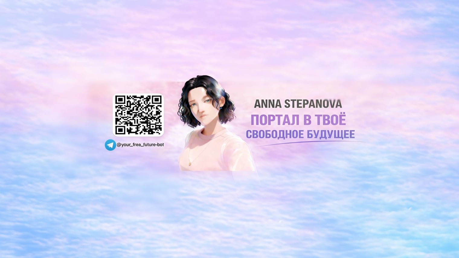 Свободное Будущее