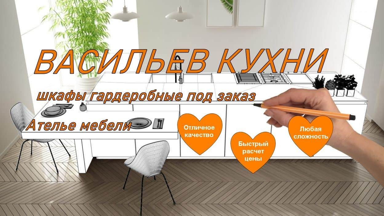 ВАСИЛЬЕВ КУХНИ под/на заказ по ДНР/Донецк/Мебель