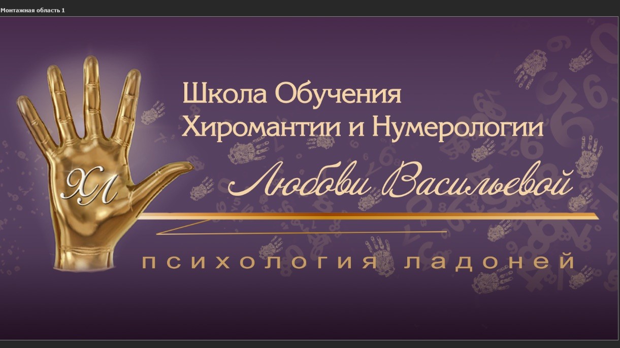 Хиромант-нумеролог  Любовь Васильева