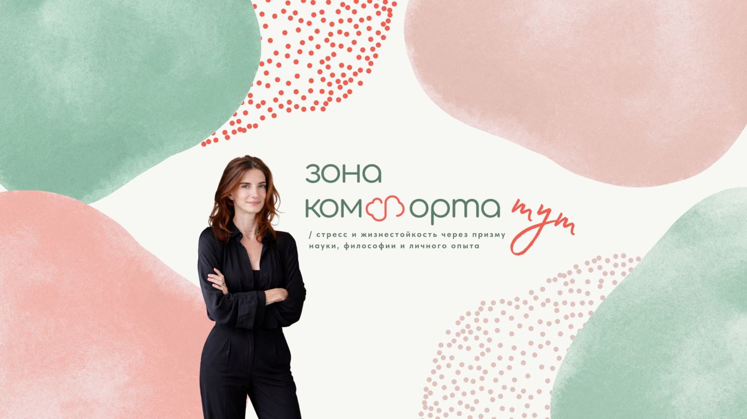 Зона Комфорта Тут