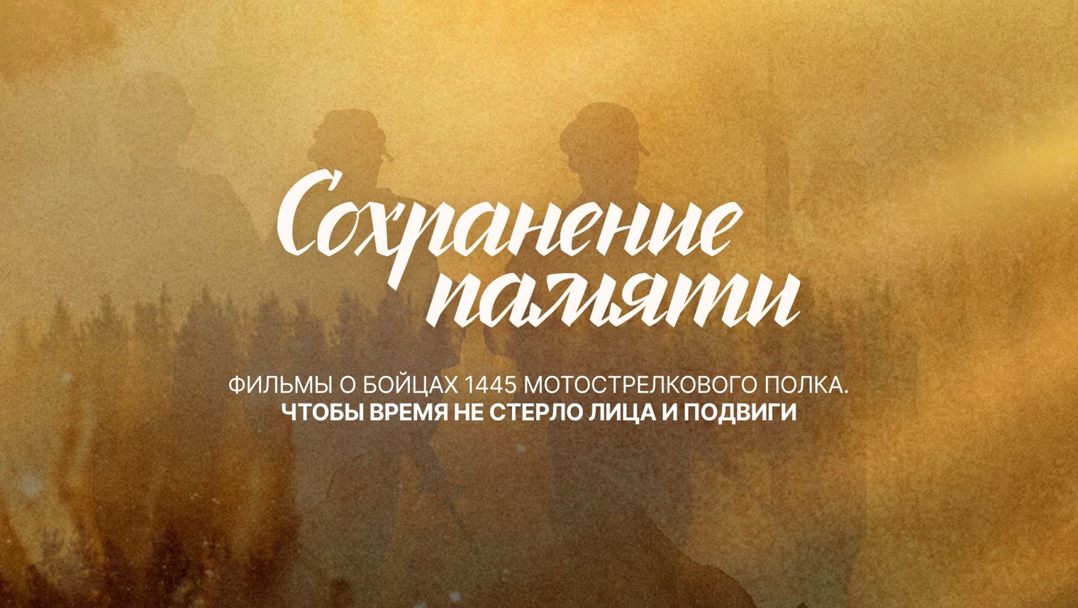 Проект Сохранение Памяти