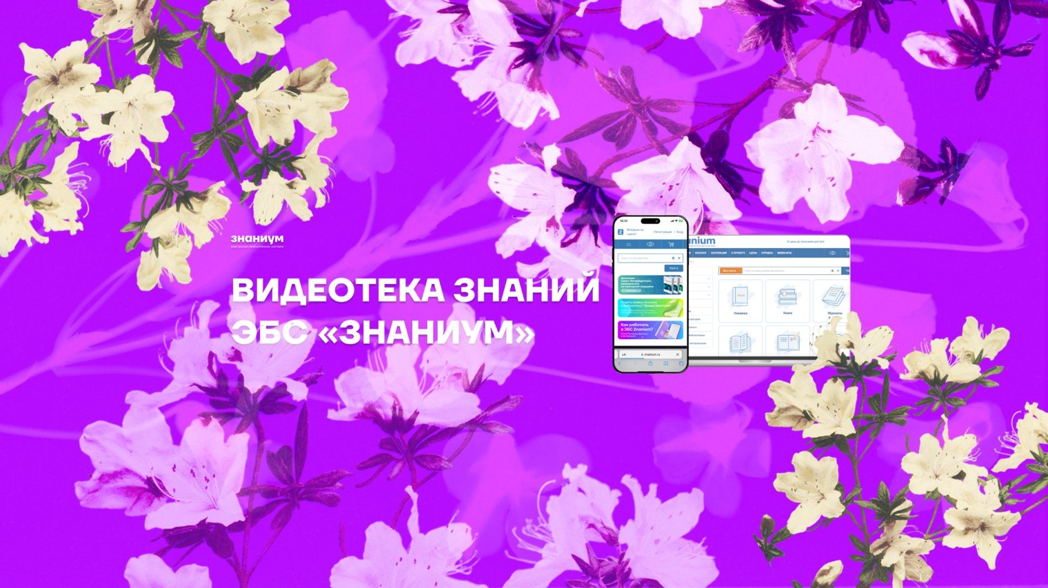 ЭБС Знаниум | Лекторий