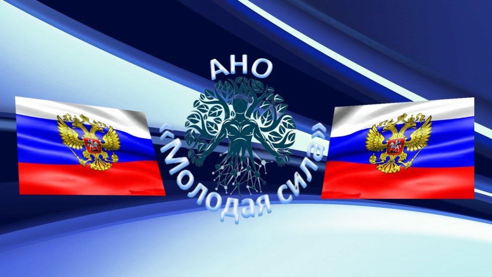 АНО "Молодая сила"