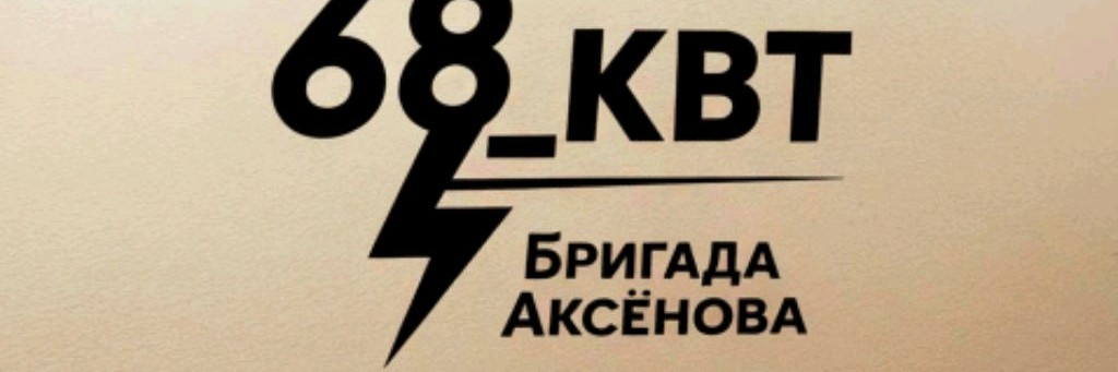 68 киловат Бригада Аксёнова