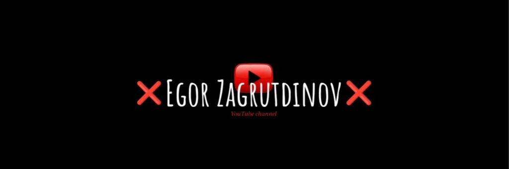 ❌️EgorZagrutdinov❌️