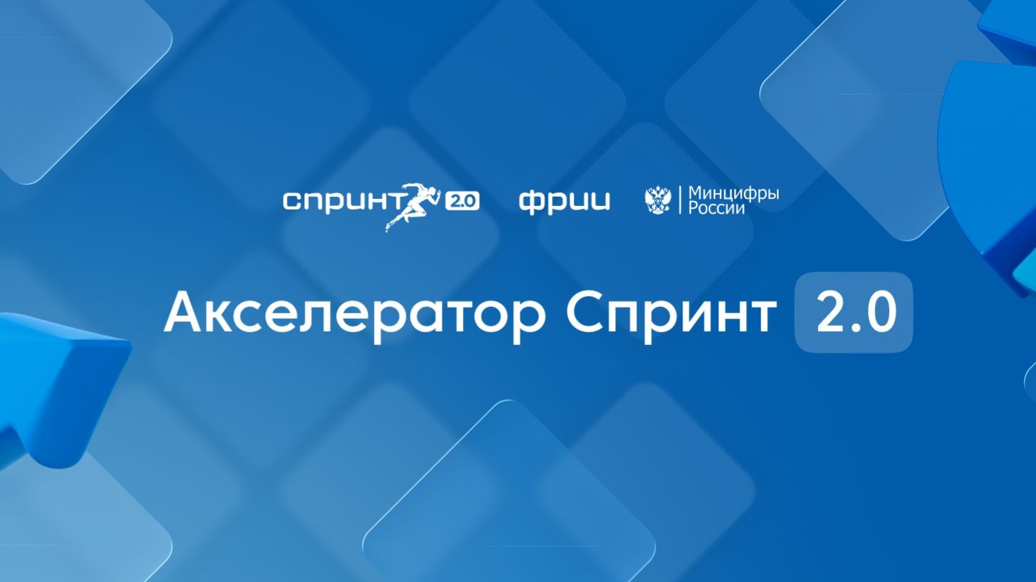Акселератор Спринт 2.0