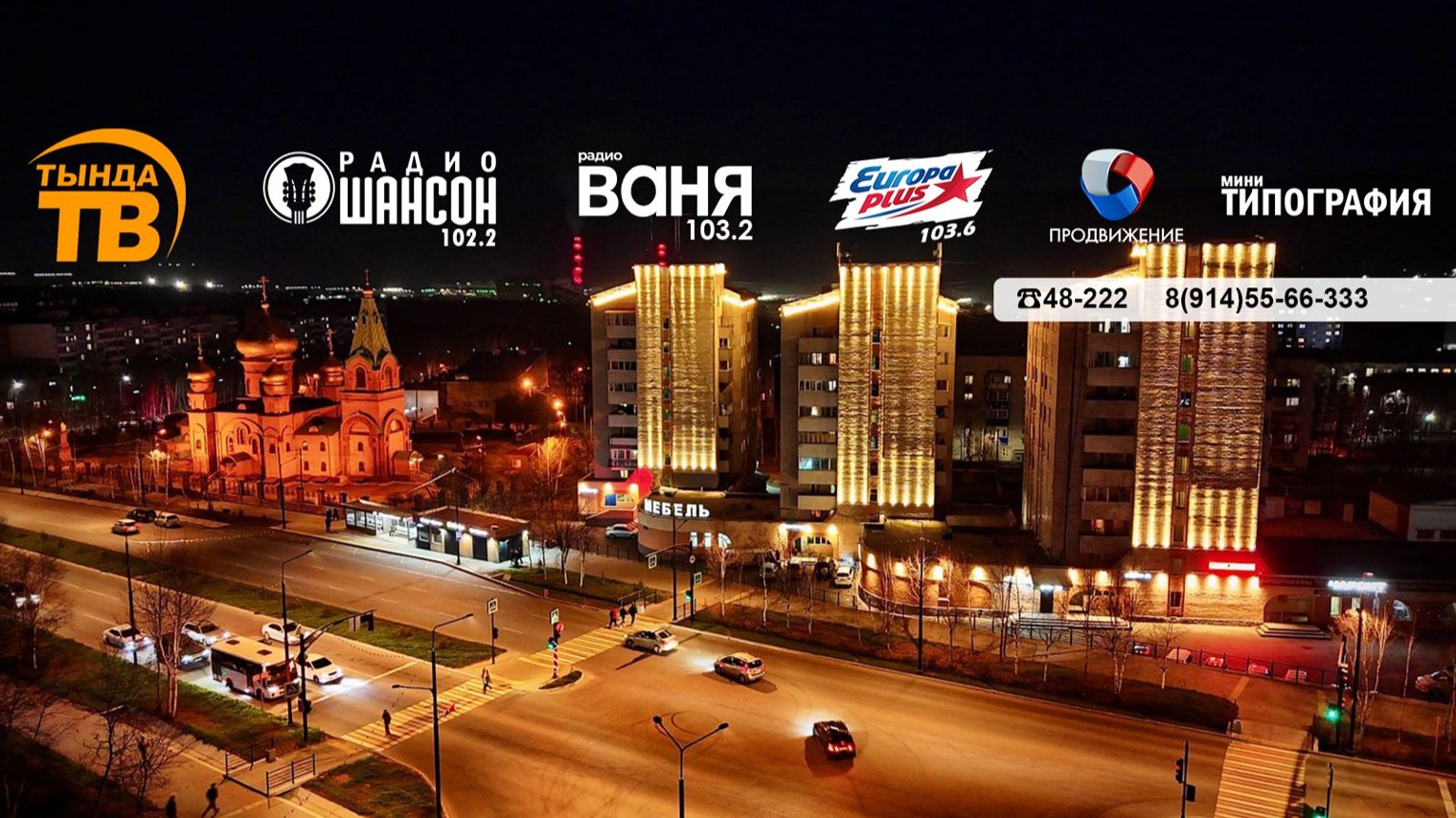 ТЕЛЕКОМПАНИЯ "ТЫНДА ТВ"