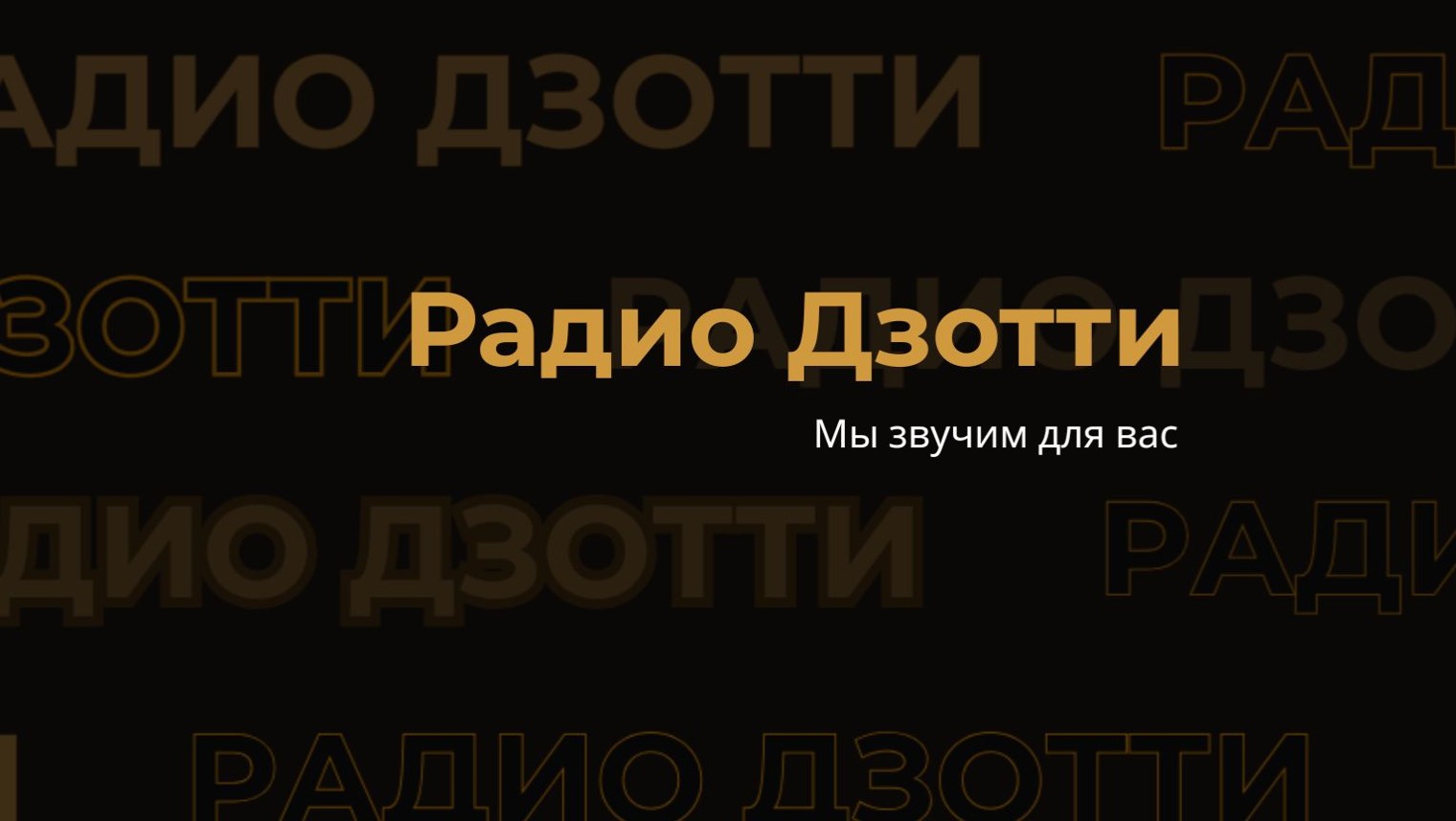 Радио Дзотти