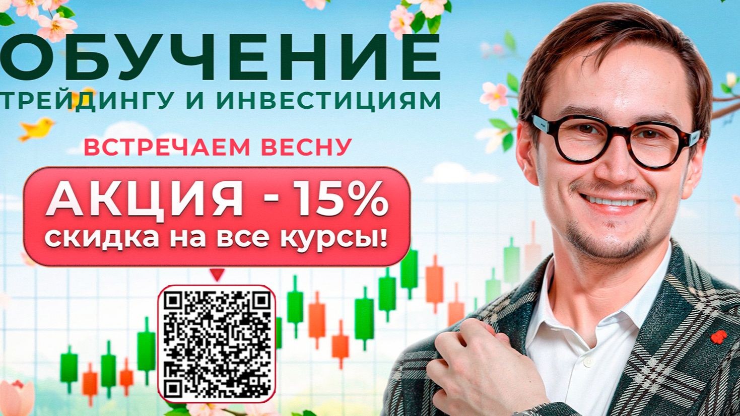 Артём Звёздин обучение трейдингу