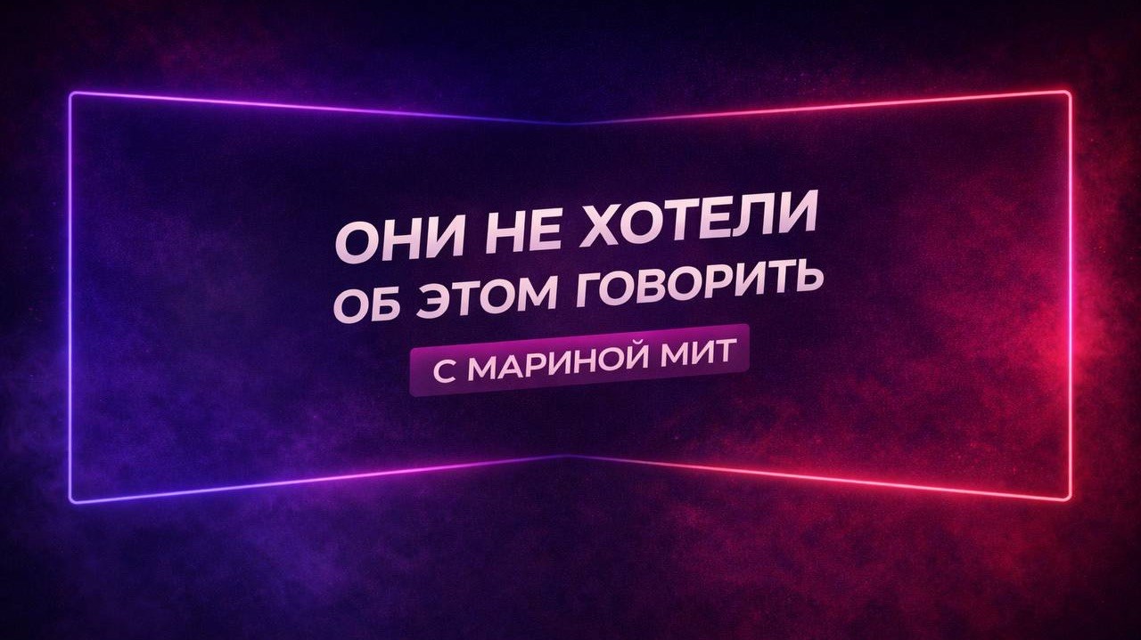 Марина Мит  / ОНИ НЕ ХОТЕЛИ ОБ ЭТОМ ГОВОРИТЬ
