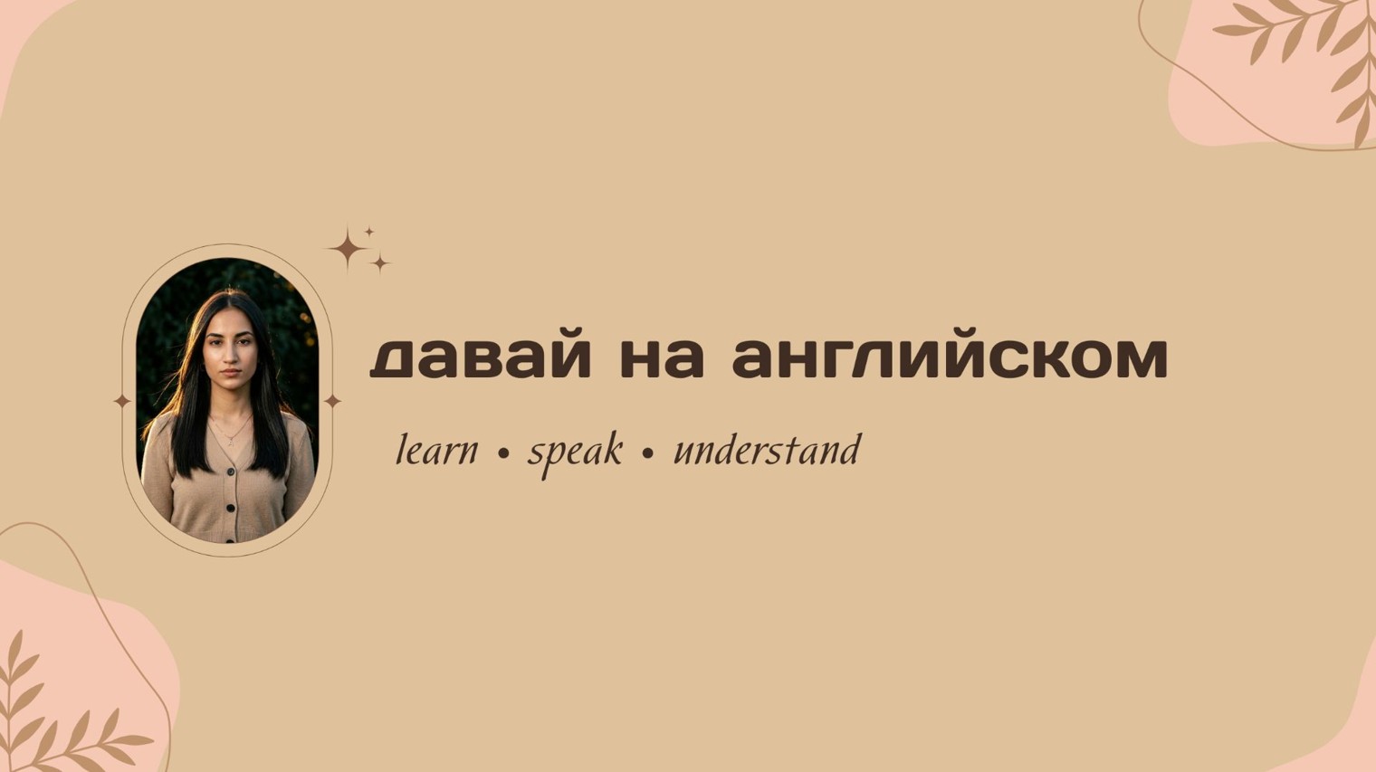 ДАВАЙ НА АНГЛИЙСКОМ