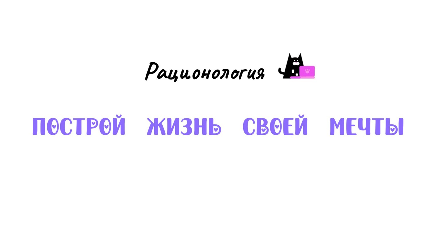 Рационология