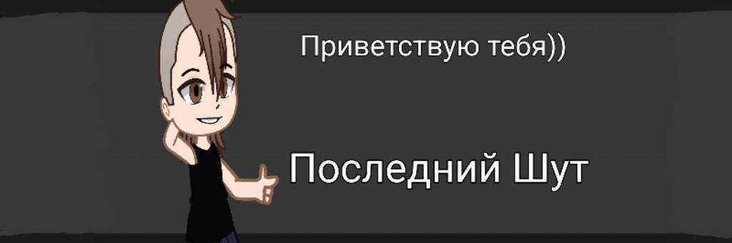 Последний Шут