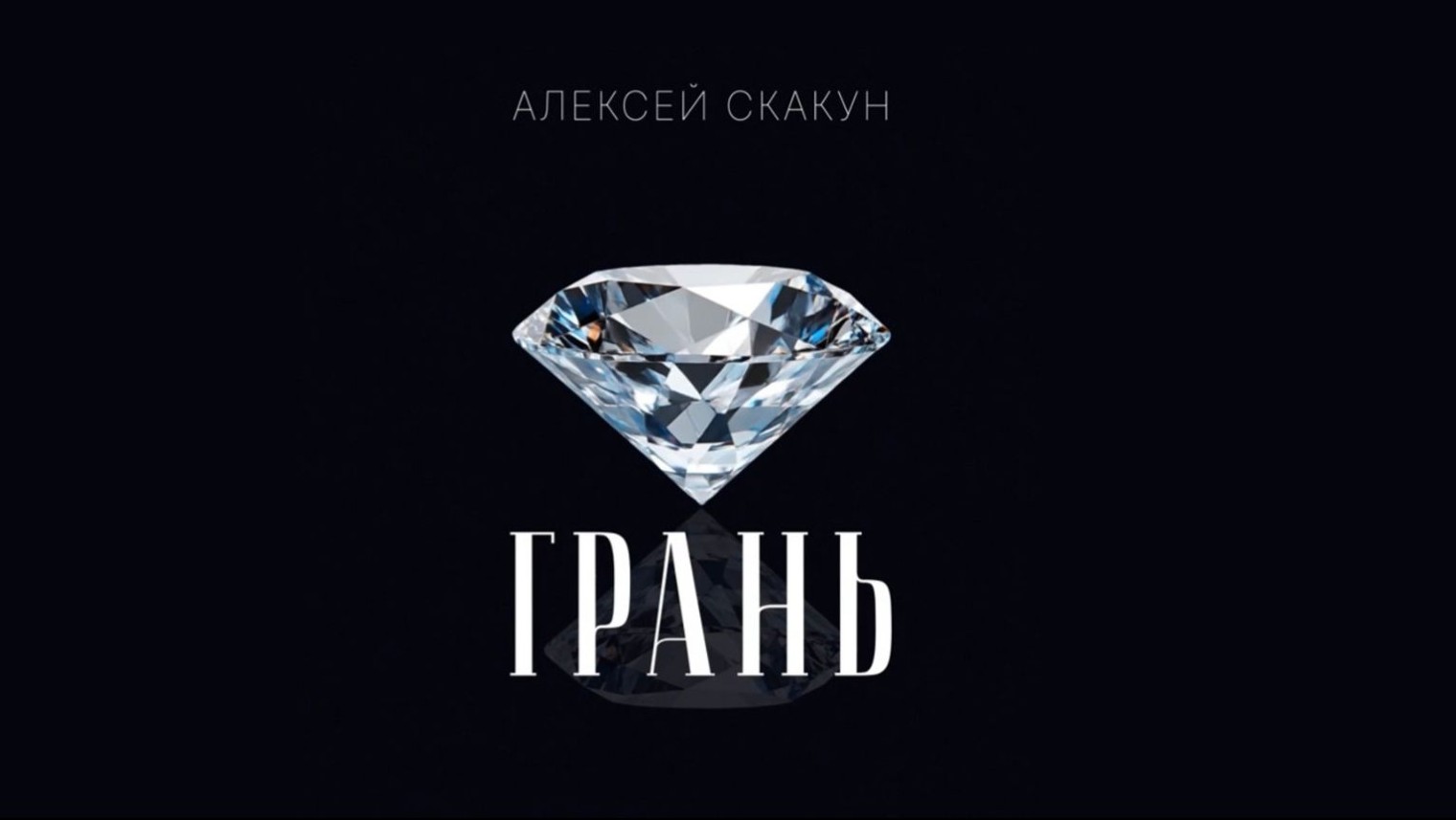 Скакун на грани