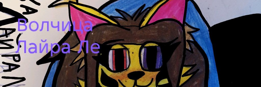 ♡♥︎﹤Волчица Лайра Ле﹥☆★