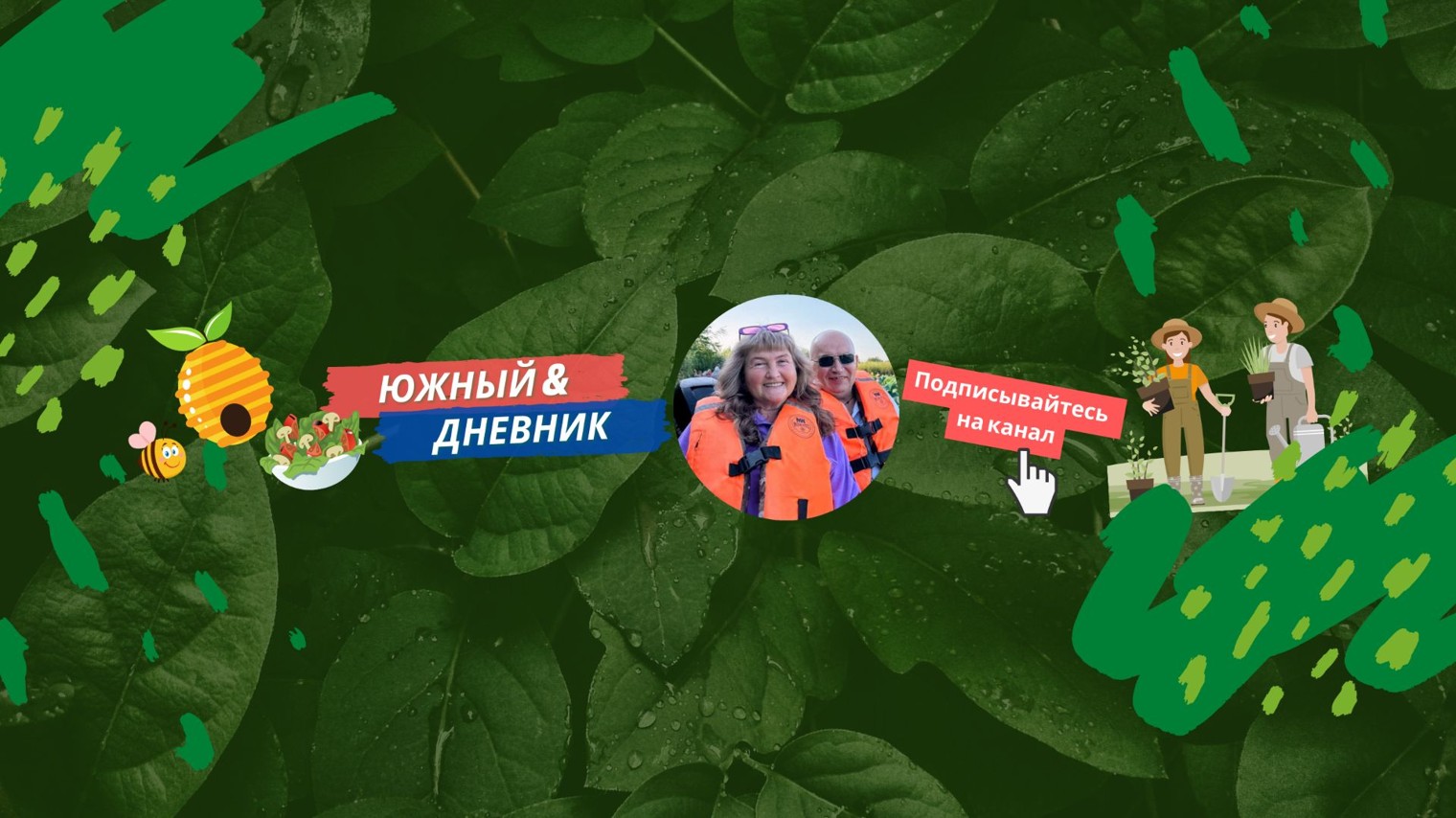 Южный Дневник