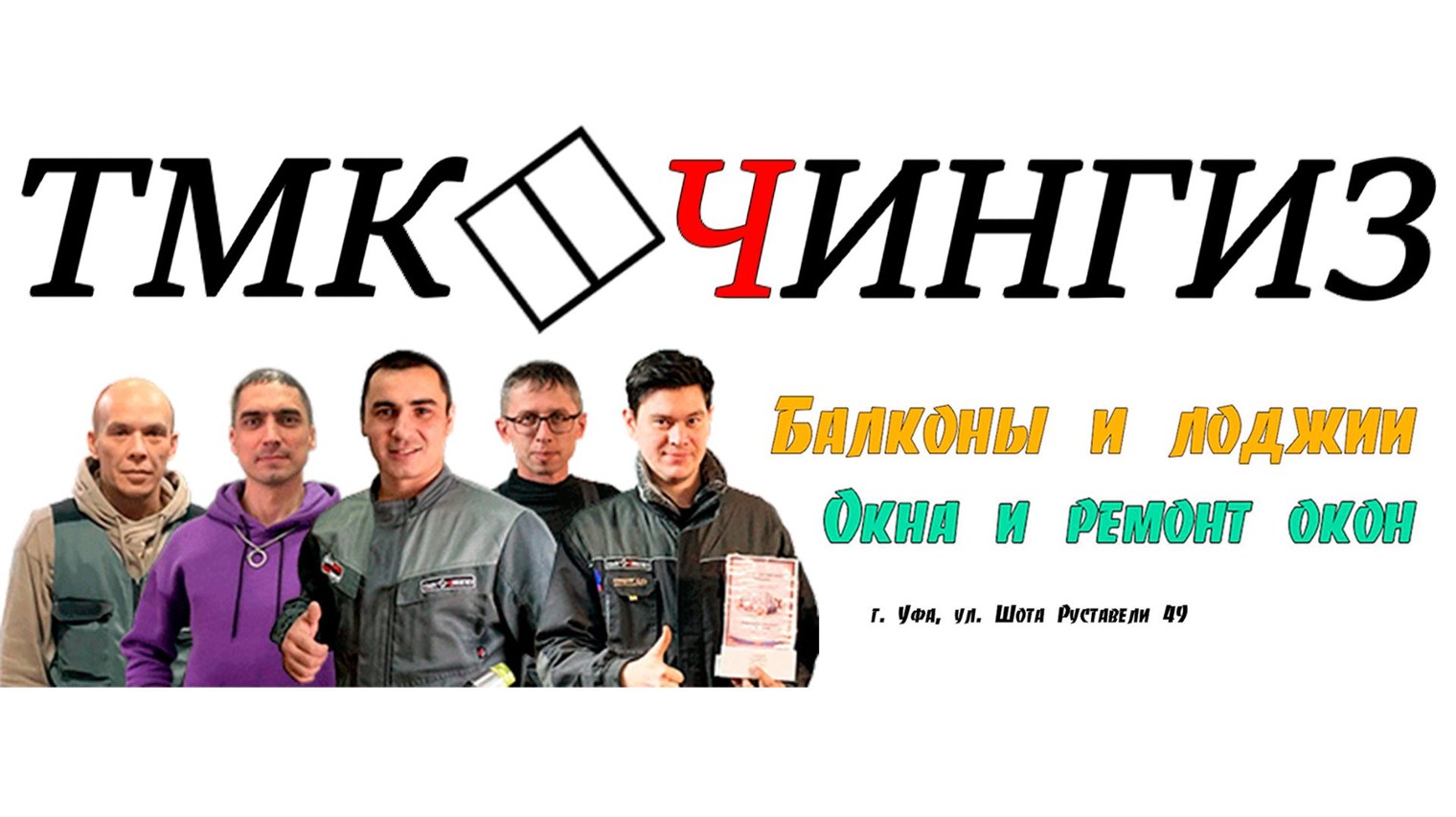 Окна, балконы и лоджии в Уфе | ТМК Чингиз