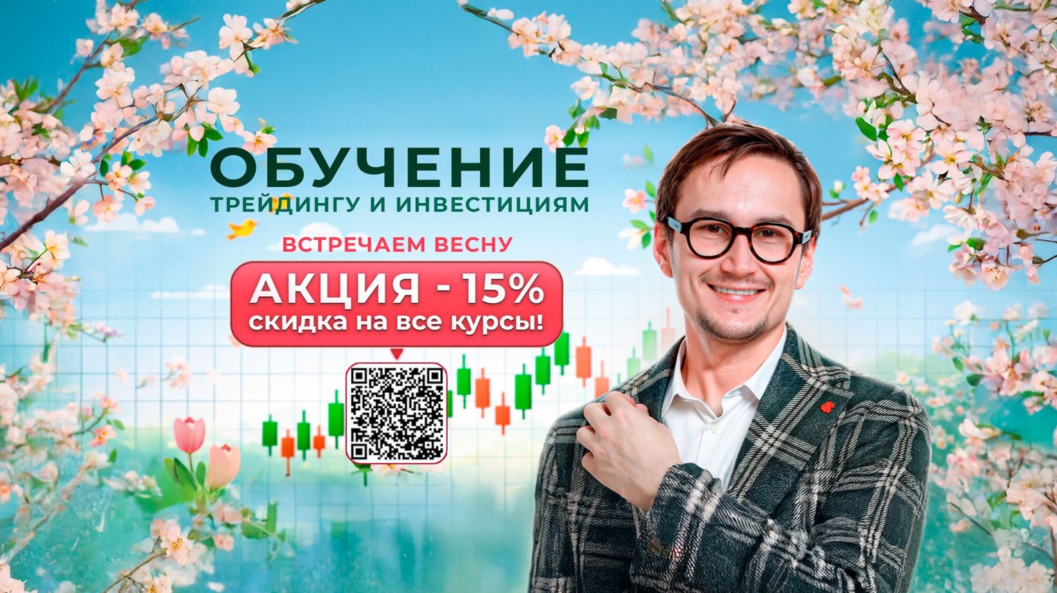 Артём Звёздин обучение трейдингу