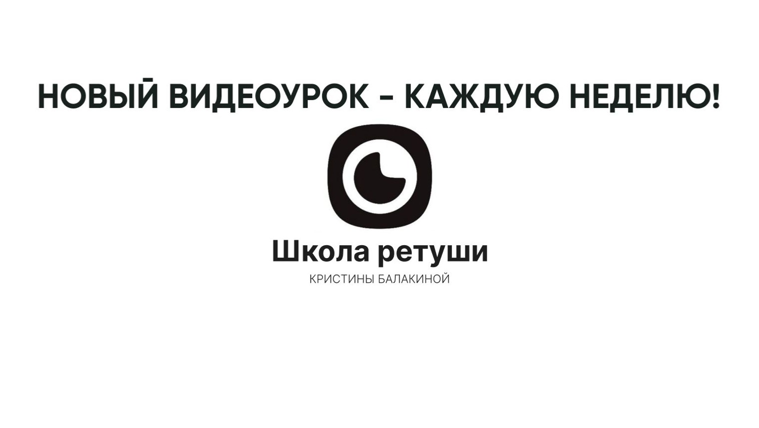 Черное|Белое - ОБУЧЕНИЕ РЕТУШИ С НУЛЯ