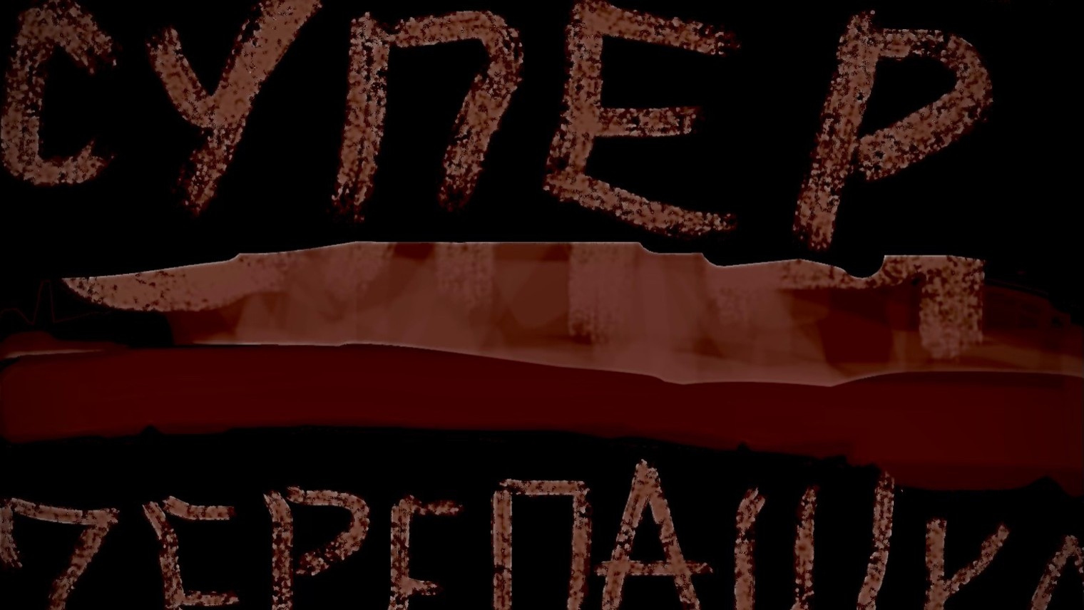 Супер черепашка