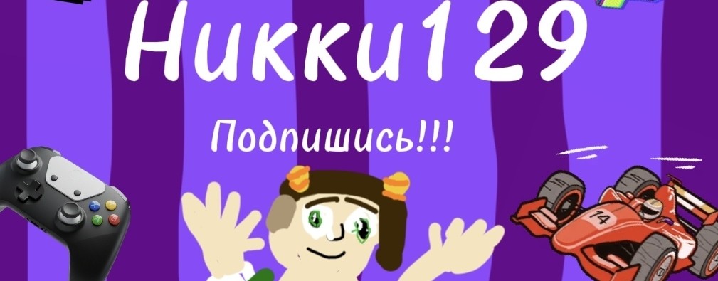 ★Никки129★