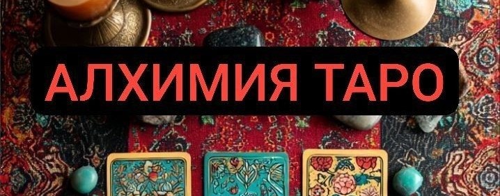 АЛХИМИЯ ТАРО