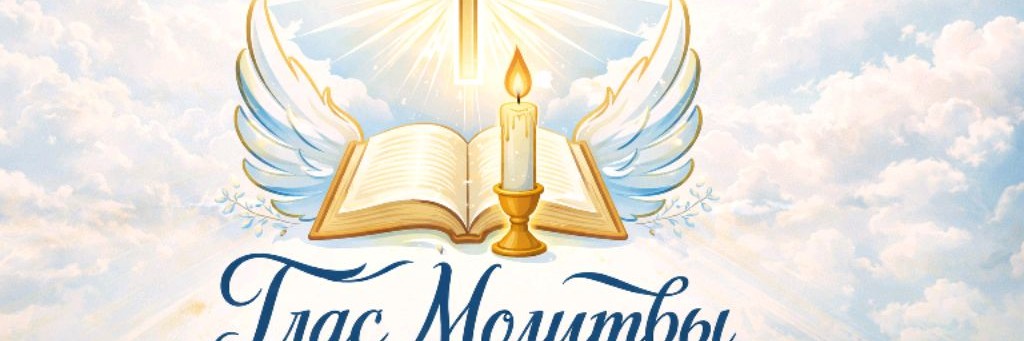 Глас Молитвы
