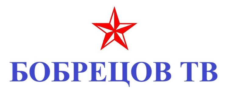 БОБРЕЦОВ ТВ