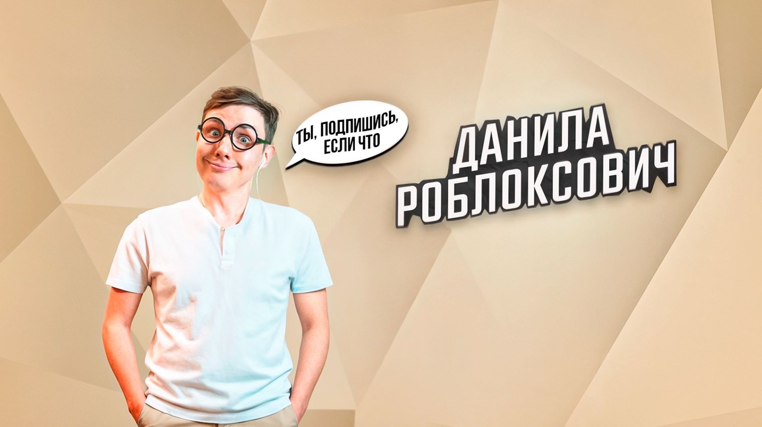 Данила Роблоксович