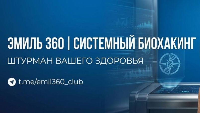 Эмиль 360 │ Биохакинг