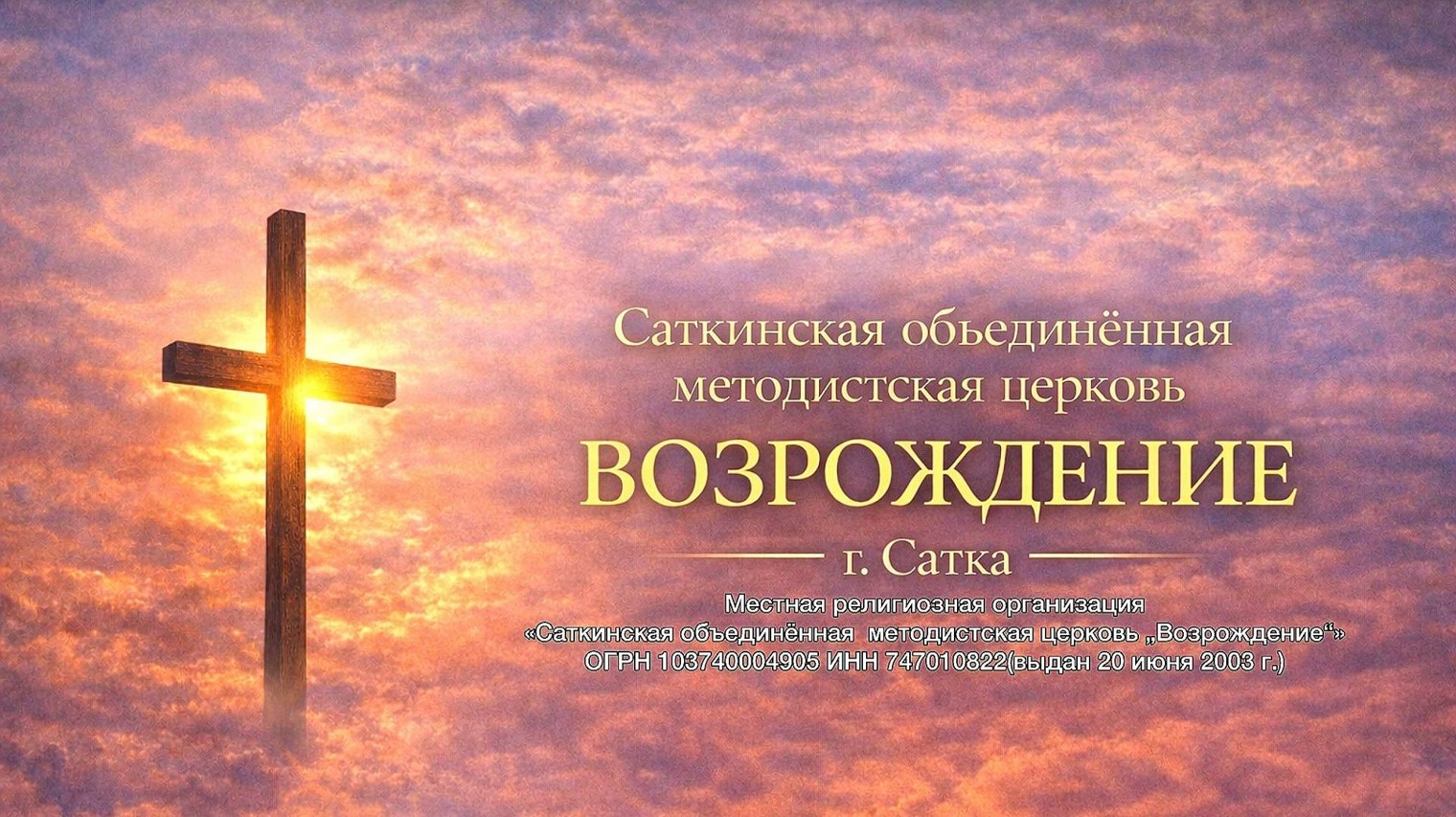 Саткинская ОМЦ «Возрождение"